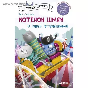 Котенок Шмяк в парке аттракционов. Скоттон Р.