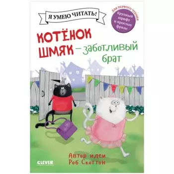 Котенок Шмяк - заботливый брат. Скоттон Роб