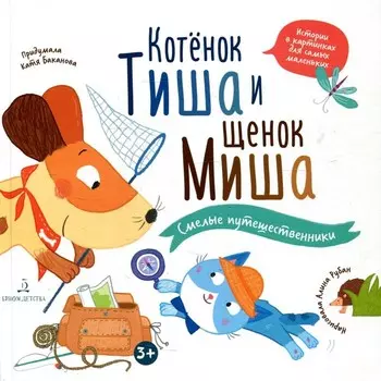 Котенок Тиша и щенок Миша. Смелые путешественники. Баканова Екатерина