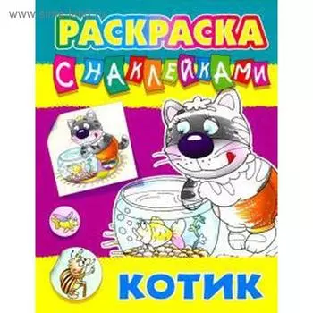 Котик. Кузьмин С.