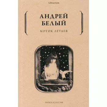 Котик Летаев. Белый А.