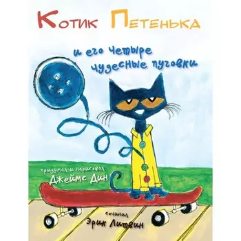 Котик Петенька и его четыре чудесные пуговки. Литвин Э.