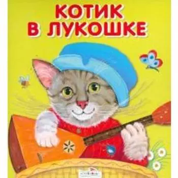 Котик в лукошке