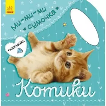 Котики