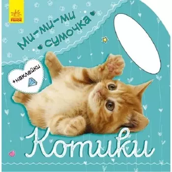 Котики