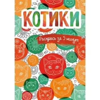 Котики. Блокнот-раскраска