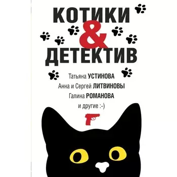 Котики&Детектив. Устинова Т., Литвинова А., Литвинов С., Романова Г.