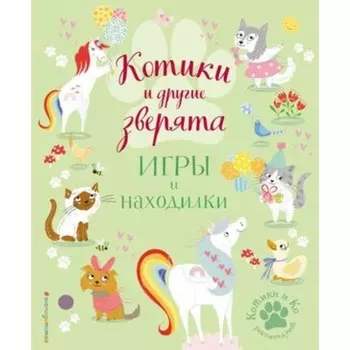 Котики и другие зверята. Игры и находилки