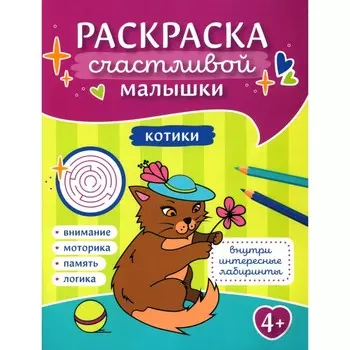 Котики. Книга-картинка