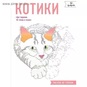 Котики. Рисуем по точкам