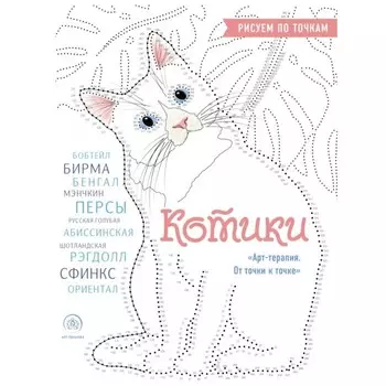 Котики. Рисуем по точкам. Резиноваяуточка М.