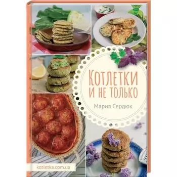 Котлетки и не только. Сердюк М.