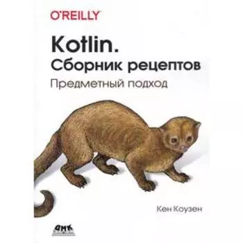 Kotlin. Сборник рецептов. Коузен К.