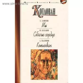 Котлован. Мы. Собачье сердце. Замятин Е.