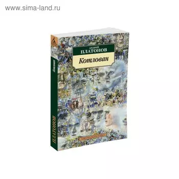 Котлован. Платонов А.