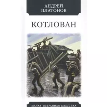 Котлован. Платонов А.