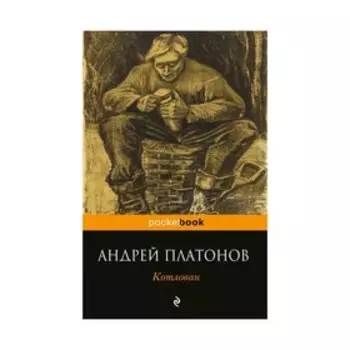 Котлован. Платонов А.П.