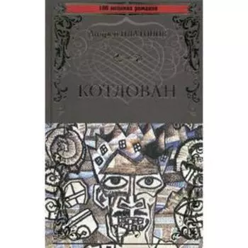 Котлован. Платонов А.П.