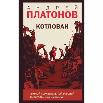 Котлован. Платонов А.П.