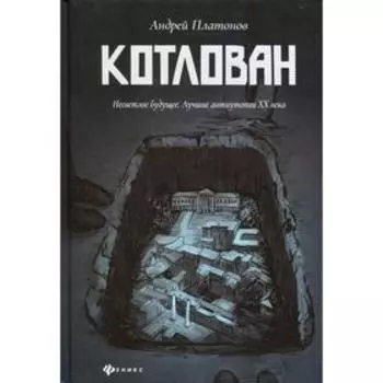 Котлован. Роман. Платонов Андрей Платонович (Климентов Андрей Платонович)