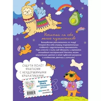 КотоФеечка и улётные крылатики. Смирнова И.О.