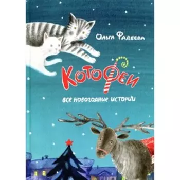 Котофеи Все новогодние истории. Фадеева О.