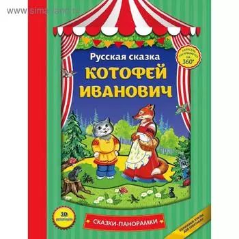 Котофей Иванович (панорамки, ил. Ек. Здорновой)