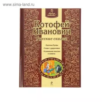Котофей Иванович. Русские сказки