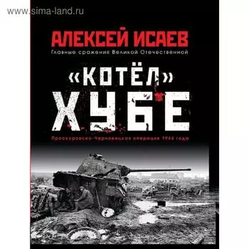 «Котёл» Хубе. Проскуровско-Черновицкая операция 1944 года