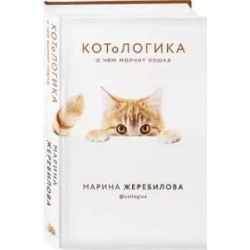 КОТоЛОГИКА. О чем молчит кошка. Жеребилова М.Е.