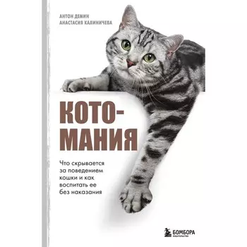 Котомания. Что скрывается за поведением кошки и как воспитать её без наказания. Калиничева А.Ю., Демин А.С.