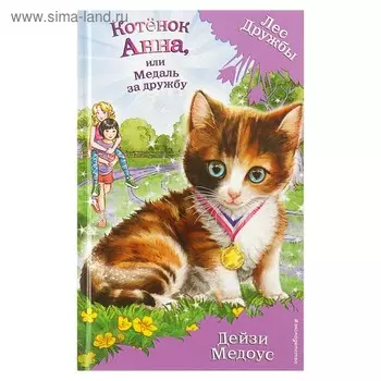Котёнок Анна, или Медаль за дружбу. Медоус Д.