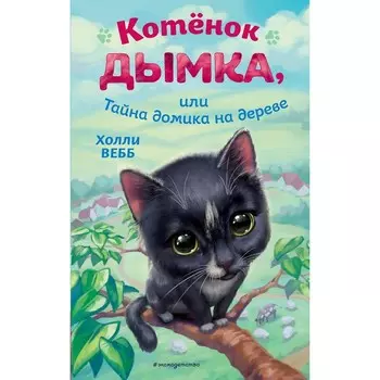 Котёнок Дымка, или Тайна домика на дереве. Вебб Х.