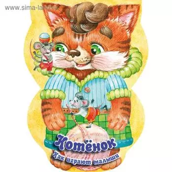 Котёнок. Как играют малыши