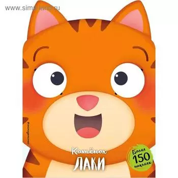 Котёнок Лаки (+ наклейки)