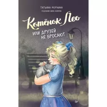 Котёнок Лео, или Друзей не бросают. Маркина Т.