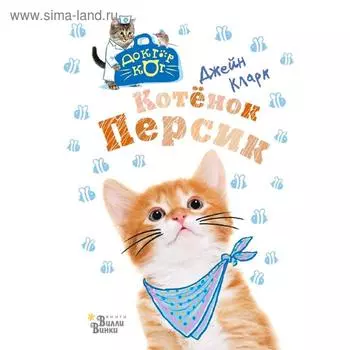 Котёнок Персик