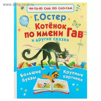 Котёнок по имени Гав и другие сказки. Остер Г.Б.