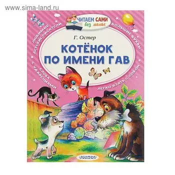 Котёнок по имени Гав. Остер Г.Б.