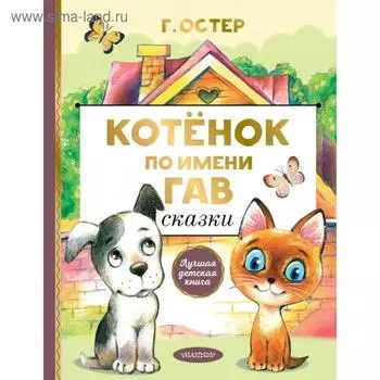 Котёнок по имени Гав. Сказки. Остер Г.Б.
