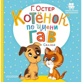 Котёнок по имени Гав. Сказки. Остер Г.Б.