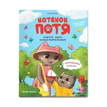 Котёнок Потя учится быть самостоятельным. Цесарь И.А.