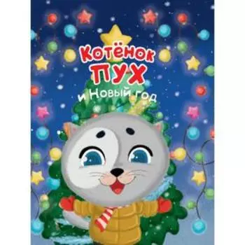 Котёнок Пух и Новый год. Купырина А.