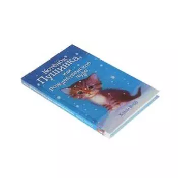 Котёнок Пушинка, или Рождественское чудо. Выпуск 4. Вебб Х.