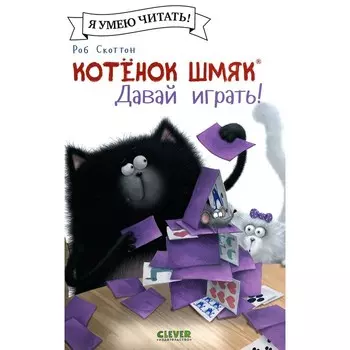 Котёнок Шмяк. Давай играть! Шу Лин Э.