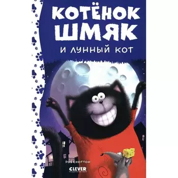 Котёнок Шмяк и лунный кот. Дрисколл Л.