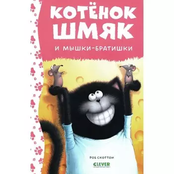 Котёнок Шмяк и мышки-братишки. Ресник Ж.