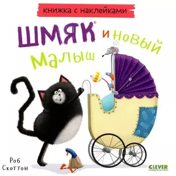 Котёнок Шмяк и новый малыш. Книжка с наклейками. Скоттон Р.