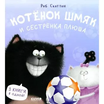 Котёнок Шмяк и сестренка Плюша. Скоттон Р.