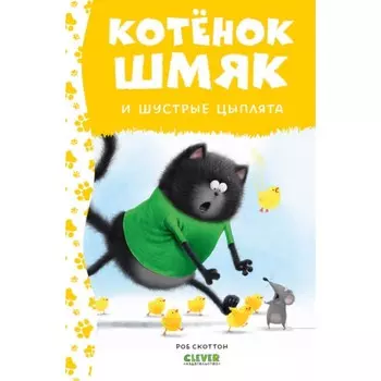 Котёнок Шмяк и шустрые цыплята. Дрисколл Л.